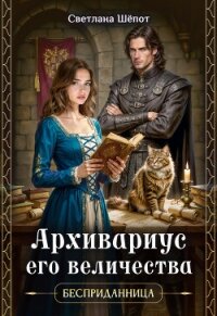 Архивариус его величества (СИ) - Шёпот Светлана (читать книги онлайн без регистрации .TXT, .FB2) 📗