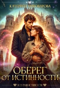 Оберег от истинности (СИ) - Пивоварова Катерина (читать книги онлайн бесплатно регистрация .TXT, .FB2) 📗