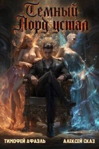 Темный Лорд Устал. Книга IX (СИ) - Сказ Алексей (книги онлайн полные версии txt, fb2) 📗