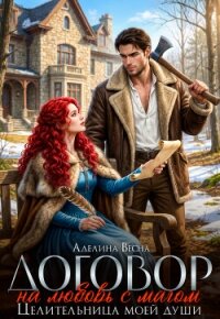 Договор на любовь с магом. Целительница моей души (СИ) - Весна Аделина (читаем книги онлайн бесплатно полностью txt, fb2) 📗