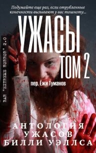 Антология ужасов "Ужасы, том 2" (ЛП) - Уэллс Билли (читаем книги онлайн без регистрации .txt, .fb2) 📗
