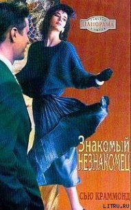 Знакомый незнакомец - Краммонд Сью (онлайн книга без txt) 📗