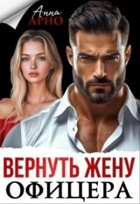 Вернуть жену офицера (СИ) - Арно Анна (книги серии онлайн txt, fb2) 📗
