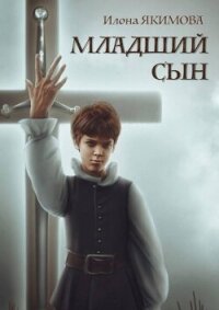 Младший сын (СИ) - Якимова Илона (читать книги .TXT, .FB2) 📗