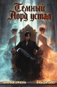 Темный Лорд устал. Книга Vlll (СИ) - "Afael" (читать книги полностью без сокращений бесплатно txt, fb2) 📗