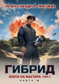 Охота на мастера. Том 3 (СИ) - Лисина Александра (читаем книги бесплатно .txt, .fb2) 📗