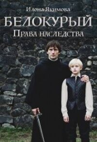Белокурый: Права наследства (СИ) - Якимова Илона (книги онлайн полностью .TXT, .FB2) 📗
