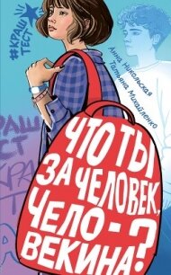 Что ты за человек, Человекина? - Никольская Анна (читать полные книги онлайн бесплатно TXT, FB2) 📗