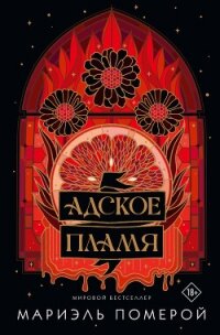 Адское пламя - Померой Мариэль (бесплатная регистрация книга .txt, .fb2) 📗