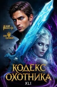Кодекс Охотника. Книга XXL (СИ) - Винокуров Юрий (читать полные книги онлайн бесплатно .txt, .fb2) 📗