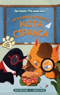 Школьный бутерброд кота Страуса - Малинкина Евгения (читать книгу онлайн бесплатно без .TXT, .FB2) 📗