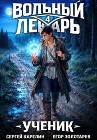 Вольный лекарь. Ученик. Том 4 - Золотарев Егор (бесплатная библиотека электронных книг .TXT, .FB2) 📗