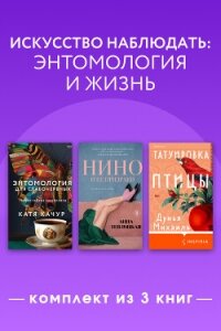 Искусство наблюдать: энтомология и жизнь. Комплект из 3 книг - Качур Катя (читать хорошую книгу полностью txt, fb2) 📗