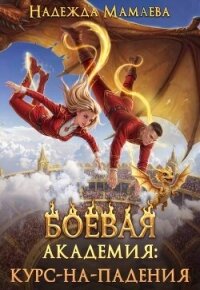 Боевая академия: курс-на-падения (СИ) - Мамаева Надежда (бесплатные серии книг txt, fb2) 📗