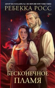 Бесконечное пламя - Росс Ребекка (бесплатные книги полный формат TXT, FB2) 📗