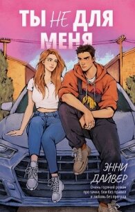 Ты не для меня - Дайвер Энни (читаем книги онлайн бесплатно полностью без сокращений txt, fb2) 📗