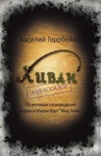 Хиван — амбассадор (СИ) - Горобейко Василий Васильевич (бесплатные книги онлайн без регистрации .TXT, .FB2) 📗