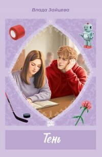 Тень - Зайцева Влада (читать книги без регистрации полные txt, fb2) 📗