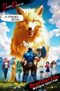 Приручитель женщин-монстров. Том 6 - Дорничев Дмитрий (мир бесплатных книг .TXT, .FB2) 📗