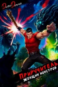 Приручитель женщин-монстров. Том 14 - Дорничев Дмитрий (бесплатные полные книги .TXT, .FB2) 📗