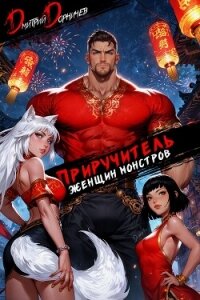 Приручитель женщин-монстров. Том 12 - Дорничев Дмитрий (читать книги онлайн полностью без регистрации TXT, FB2) 📗