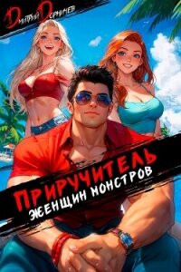 Приручитель женщин-монстров. Том 11 - Дорничев Дмитрий (книги онлайн бесплатно без регистрации полностью .TXT, .FB2) 📗