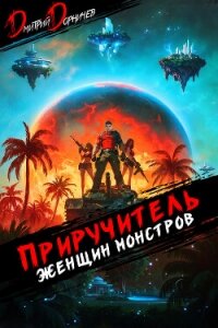 Приручитель женщин-монстров. Том 10 - Дорничев Дмитрий (полные книги .txt, .fb2) 📗
