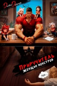 Приручитель женщин-монстров. Том 15 - Дорничев Дмитрий (читать книги полные TXT, FB2) 📗