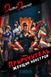 Приручитель женщин-монстров. Том 9 - Дорничев Дмитрий (читать книги онлайн полностью .txt, .fb2) 📗
