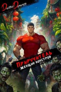 Приручитель женщин-монстров. Том 13 - Дорничев Дмитрий (книги бесплатно читать без .TXT, .FB2) 📗