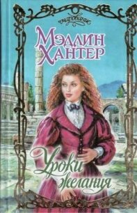 Уроки страсти - Хантер Мэдлин (читать полные книги онлайн бесплатно .txt, .fb2) 📗