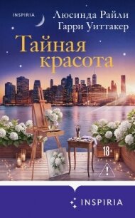 Тайная красота - Райли Люсинда (книги полные версии бесплатно без регистрации txt, fb2) 📗
