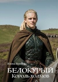 Белокурый. Король холмов (СИ) - Якимова Илона (библиотека книг .TXT, .FB2) 📗