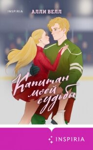 Капитан моей судьбы - Велл Алли (читать книги без регистрации полные TXT, FB2) 📗