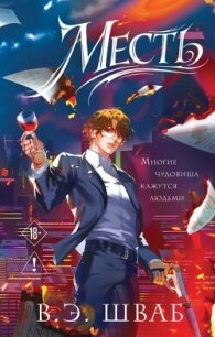 Месть - Шваб Виктория (книги читать бесплатно без регистрации полные .txt, .fb2) 📗