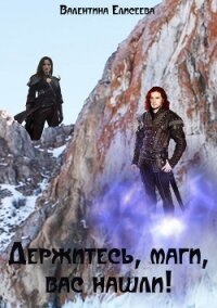Держитесь, маги, вас нашли! - Елисеева Валентина (мир книг .txt, .fb2) 📗