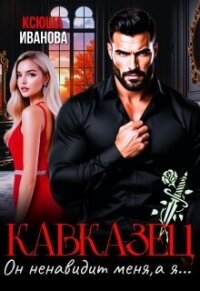 Кавказец. Он ненавидит меня, а я... (СИ) - Иванова Ксюша (электронная книга .txt, .fb2) 📗