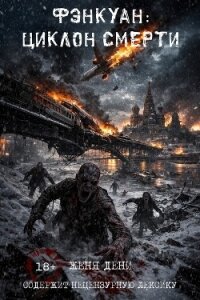Фэнкуан: циклон смерти (СИ) - Дени Женя Женя (хорошие книги бесплатные полностью .TXT, .FB2) 📗