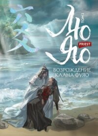 Лю Яо. Возрождение клана Фуяо. Том 2. Вездесущий поиск истины - "Priest P大" (читать книги без регистрации полные .txt, .fb2) 📗