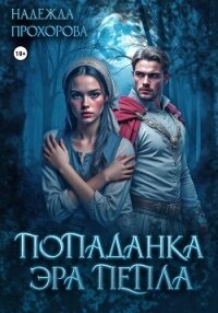 Попаданка. Эра Пепла - Прохорова Надежда (книга бесплатный формат .txt, .fb2) 📗