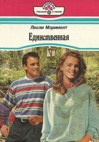 Единственная - Мэримонт Лесли (книги полностью бесплатно txt, fb2) 📗