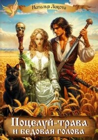 Поцелуй-трава и бедовая голова - Лакота Наталья (книги читать бесплатно без регистрации полные .TXT, .FB2) 📗
