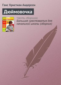 Дюймовочка - Андерсен Ханс Кристиан (книги хорошего качества .txt) 📗