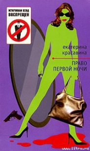 Право первой ночи - Красавина Екатерина (читаемые книги читать .txt) 📗