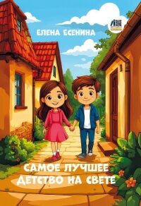 Самое лучшее детство на свете - Есенина Елена (бесплатные книги онлайн без регистрации .txt, .fb2) 📗
