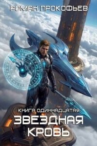 Колония Альфа (СИ) - Прокофьев Роман (книги без сокращений .txt, .fb2) 📗