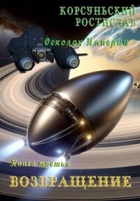 Возвращение (СИ) - Корсуньский Ростислав (читать бесплатно полные книги .txt, .fb2) 📗