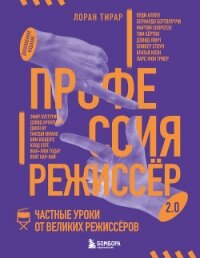 Профессия режиссёр 2.0. Частные уроки от великих режиссёров - Тирар Лоран (лучшие книги онлайн .TXT, .FB2) 📗