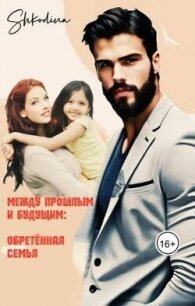 Обретенная семья (СИ) - "Shkodina" (читаем книги бесплатно TXT, FB2) 📗