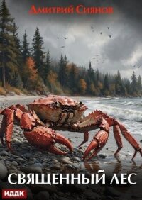 Священный лес - Сиянов Дмитрий (книги полностью бесплатно TXT, FB2) 📗